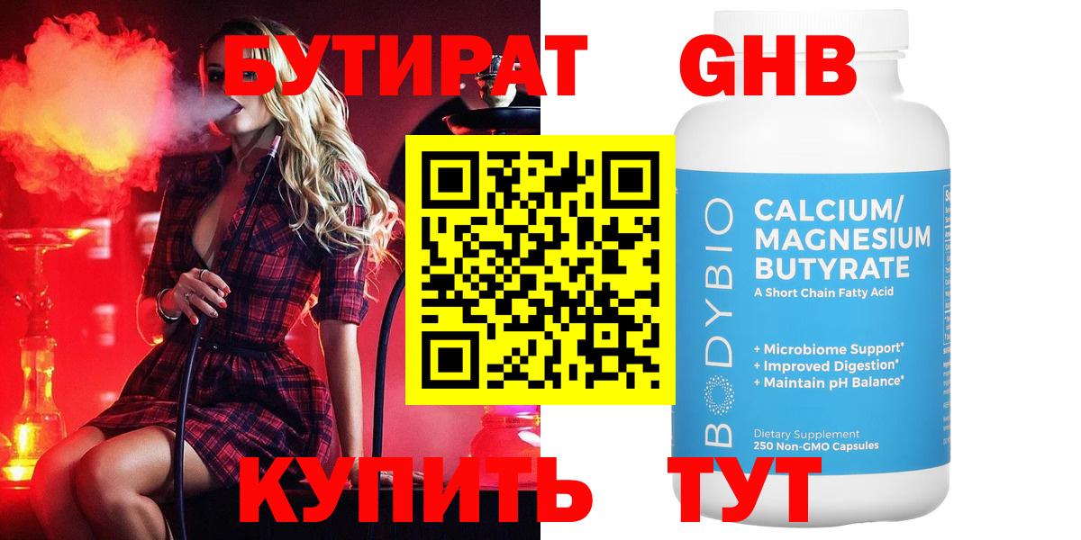 БУТИРАТ оксибутират Мыски