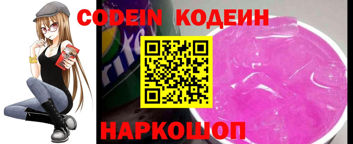 Кодеиновый сироп Lean Purple Drank  Вход с VPN  Мыски  Codein Purple Drank 